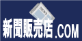 新聞販売店.COM