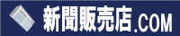 新聞販売店.COM