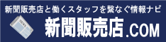 新聞販売店.COM